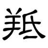羝: Kanzleischrift