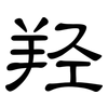 羟: Kanzleischrift