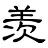 羡: Kanzleischrift