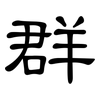 群: clerical script 群: clerical script