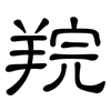 羦: Kanzleischrift