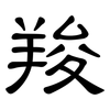 羧: Kanzleischrift
