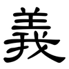 義: Kanzleischrift