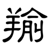羭: Kanzleischrift