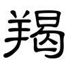 羯: Kanzleischrift