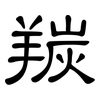 羰: Kanzleischrift
