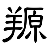 羱: Kanzleischrift