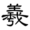 羲: Kanzleischrift