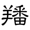 羳: Kanzleischrift