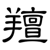 羶: Kanzleischrift