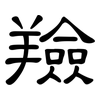 羷: Kanzleischrift