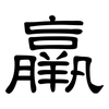 羸: Kanzleischrift