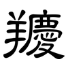 羻: Kanzleischrift 羻: Kanzleischrift