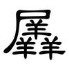 羼: Kanzleischrift