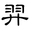 羿: Kanzleischrift