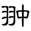 翀: Kanzleischrift