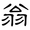 翁: Kanzleischrift