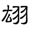 翃: Kanzleischrift