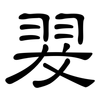 翇: Kanzleischrift 翇: Kanzleischrift