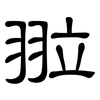 翋: Kanzleischrift