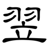 翌: Kanzleischrift