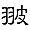 翍: Kanzleischrift