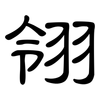 翎: Kanzleischrift