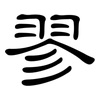 翏: Kanzleischrift