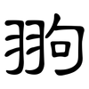 翑: Kanzleischrift 翑: Kanzleischrift