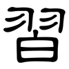 習: Kanzleischrift