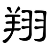 翔: clerical script 翔: clerical script