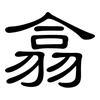 翕: Kanzleischrift