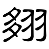 翗: Kanzleischrift 翗: Kanzleischrift
