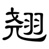 翘: Kanzleischrift 翘: Kanzleischrift