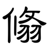 翛: Kanzleischrift