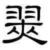 翜: Kanzleischrift