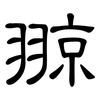 翞: Kanzleischrift 翞: Kanzleischrift