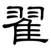翟: Kanzleischrift 翟: Kanzleischrift