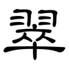 翠: Kanzleischrift 翠: Kanzleischrift
