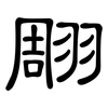 翢: Kanzleischrift 翢: Kanzleischrift