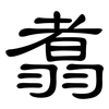 翥: Kanzleischrift