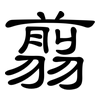 翦: Kanzleischrift