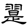 翨: Kanzleischrift