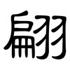 翩: Kanzleischrift
