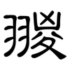 翪: Kanzleischrift