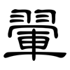 翬: Kanzleischrift