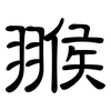 翭: Kanzleischrift