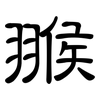 翭: Kanzleischrift