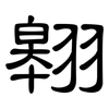 翱: Kanzleischrift