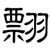 翲: Kanzleischrift